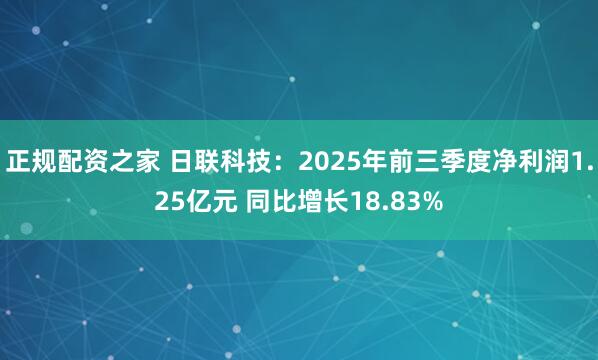 正规配资之家 日联科技:2025年前三季度净利润1.25亿元 同比增长18.83%